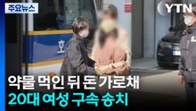 약물 음료 먹인 뒤 돈 가로챈 20대 여성 구속 송치 / YTN