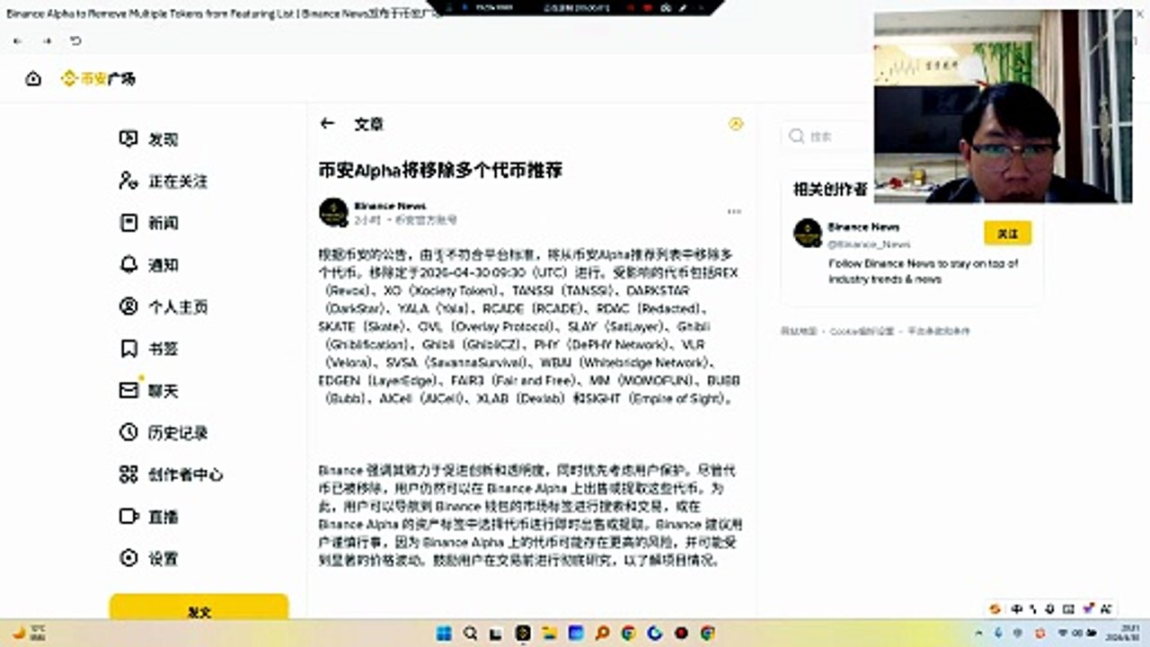 根据币安的公告，由于不符合平台标准，将从币安Alpha推荐列表中移除多个代币。移除定于2026-04-30 0930（UTC）进行。受影响的代币包括REX（Revox）、XO（Xociety Token）、TANSSI（TANSSI）、DARKSTAR（DarkStar）、YALA（Yala）、RCADE（RCADE）、RDAC（Redacted）、SKATE（Skate）、OVL（Overlay Protocol）、SLAY（