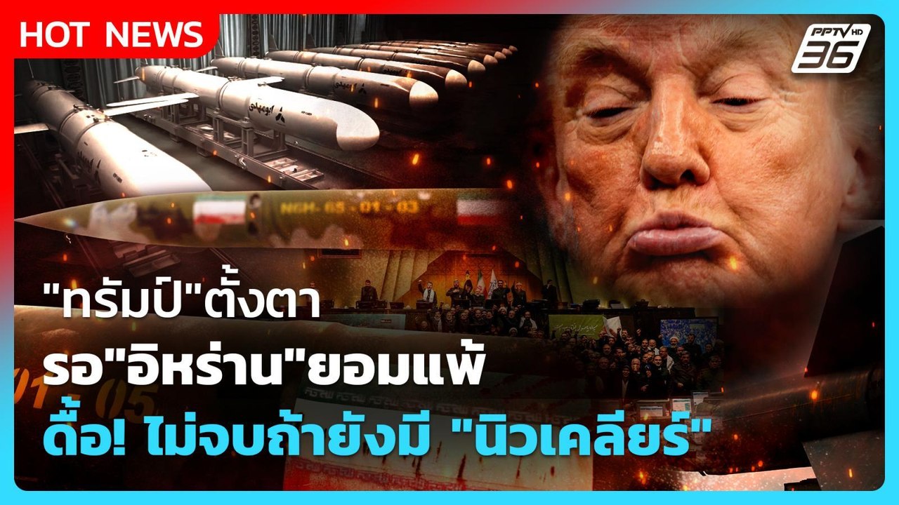 Highlight | "ทรัมป์"ตั้งตารอ"อิหร่าน"ยอมแพ้ ดื้...