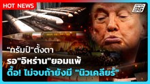 Highlight | "ทรัมป์"ตั้งตารอ"อิหร่าน"ยอมแพ้ ดื้อไม่จบถ้ายังมี"นิวเคลียร์" | PPTV News | 30 เม.ย. 69