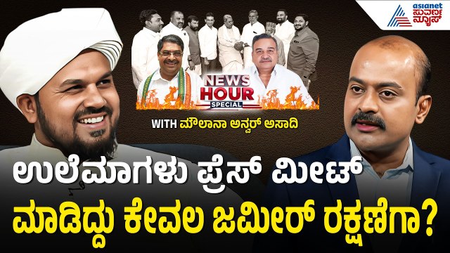 ಜಮೀರ್ ನ ಬಿಟ್ಟು ರಿಜ್ವಾನ್ ರನ್ನ ಮಂತ್ರಿ ಮಾಡಿದ್ರೆ ಒಪ್ತೀರಾ? | News Hour Special With Moulana Anwar Asadi