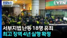 '서부지법 난동 가담' 18명 유죄 확정...감독 벌금형 / YTN
