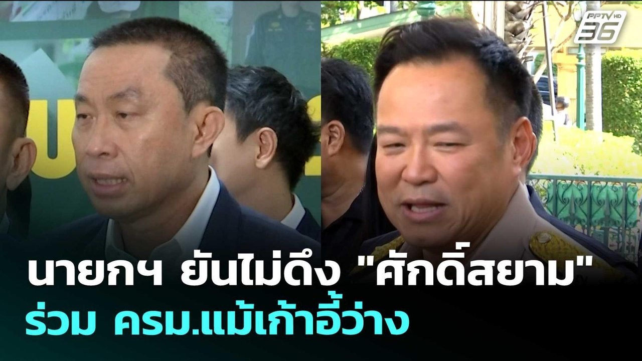 นายกฯ ยันไม่ดึง "ศักดิ์สยาม" ร่วม ครม.แม้เก้าอี...