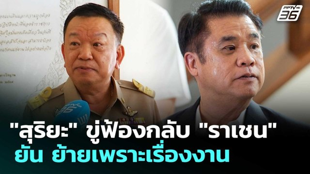 สุริยะ ขู่ฟ้องกลับ ราเชน ยัน ย้ายเพราะเรื่องงาน | เรื่องใหญ่ Live Talk | 30 เม.ย. 69