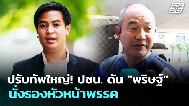 ปรับทัพใหญ่! ปชน. ดัน พริษฐ์ นั่งรองหัวหน้าพรรค | เรื่องใหญ่ Live Talk | 30 เม.ย. 69