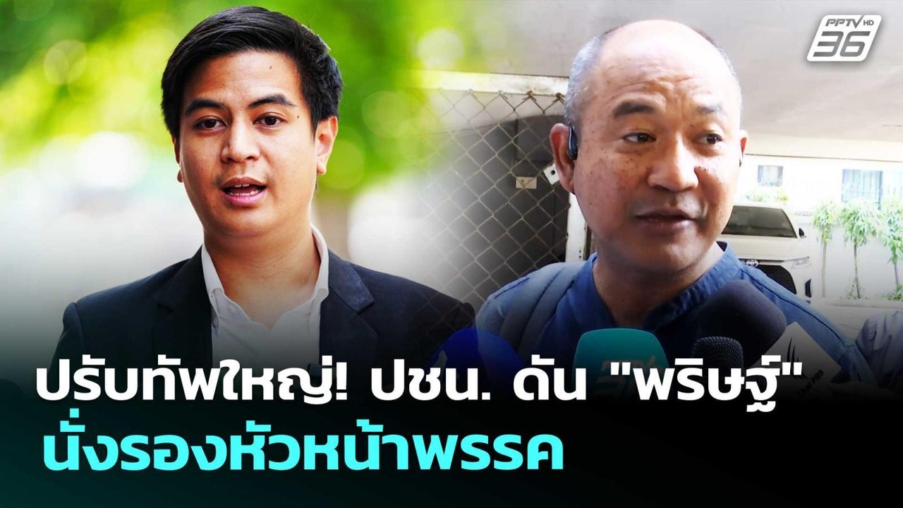 ปรับทัพใหญ่! ปชน. ดัน "พริษฐ์" นั่งรองหัวหน้าพร...