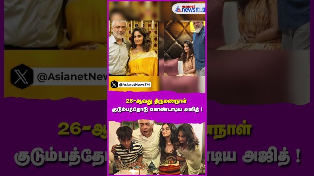 26-ஆவது திருமணநாள் குடும்பத்தோடு கொண்டாடிய அஜித் - போட்டோசை லீக் செய்த ஷாலினி!