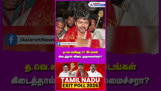 த.வெ.க-விற்கு 37 இடங்கள் கிடைத்தால் விஜய் முதலமைச்சரா? 2018ல் கர்நாடகாவில் என்ன நடந்தது தெரியுமா?