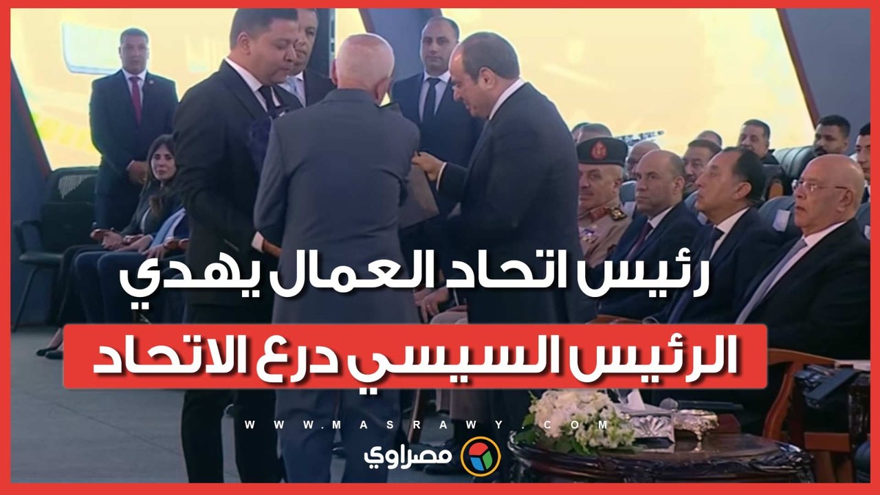 رئيس اتحاد العمال يهدي الرئيس السيسي درع الاتحاد خلال احتفالية عيد العمال