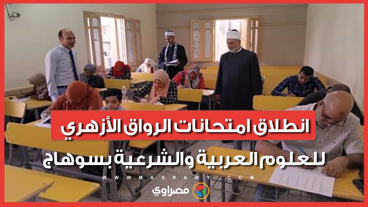 جولة داخل اللجان.. انطلاق امتحانات الرواق الأزهري للعلوم العربية والشرعية بسوهاج