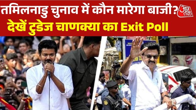 Tamil Nadu Exit Poll 2026 Results: तमिलनाडु में स्टालिन की DMK को बढ़त, देखें टुडेज चाणक्या Exit Poll के नतीजे