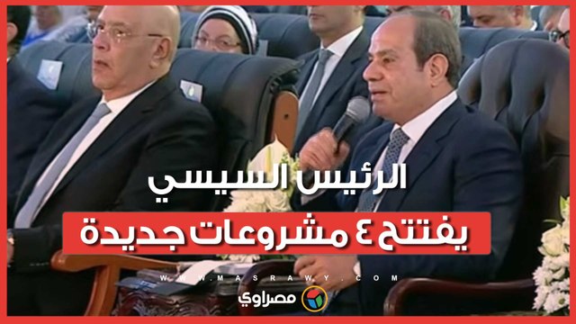 في احتفالية عيد العمال.. الرئيس السيسي يفتتح 4 مشروعات جديدة عبر الفيديو كونفرانس