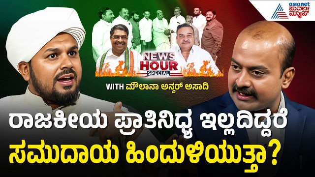 ಅಟಲ್ ಬಿಹಾರಿ ವಾಜಪೇಯಿ ತುಂಬಾ ಒಳ್ಳೆಯ ನಾಯಕರು | News Hour Special With Moulana Anwar Asadi | Suvarna News