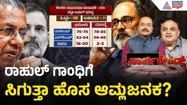 ಸಟ್ಟಾ ಬಜಾರ್‌ನಲ್ಲೂ ಯುಡಿಎಫ್ ಅಬ್ಬರ! | UDF Victory | Kerala Exit Poll | Suvarna Party Rounds