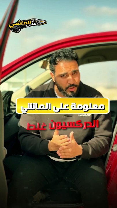 إيدك على الدركسيون… بتفرق أكتر ما تتخيل 🚗