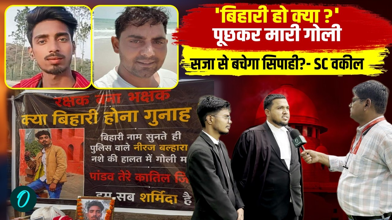Pandav Murd*r Case Delhi: 'बिहारी हो क्या?' पूछकर गोली मारने वाला सिपाही बचेगा? SC वकील की राय