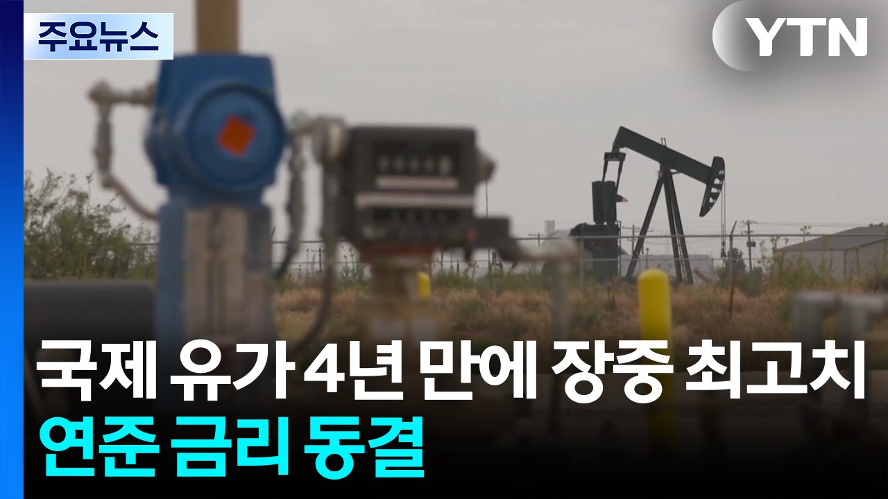 국제 유가, 4년 만에 장중 최고치까지 상승...연준은 3연속 금리 동결 / YTN