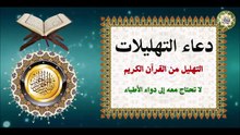 دعاء التهليلات عظيم الشأن للعلاج من الأمراض ولقضاء الحوائج والدين والفرج من الهموم بإذن الله تعالى