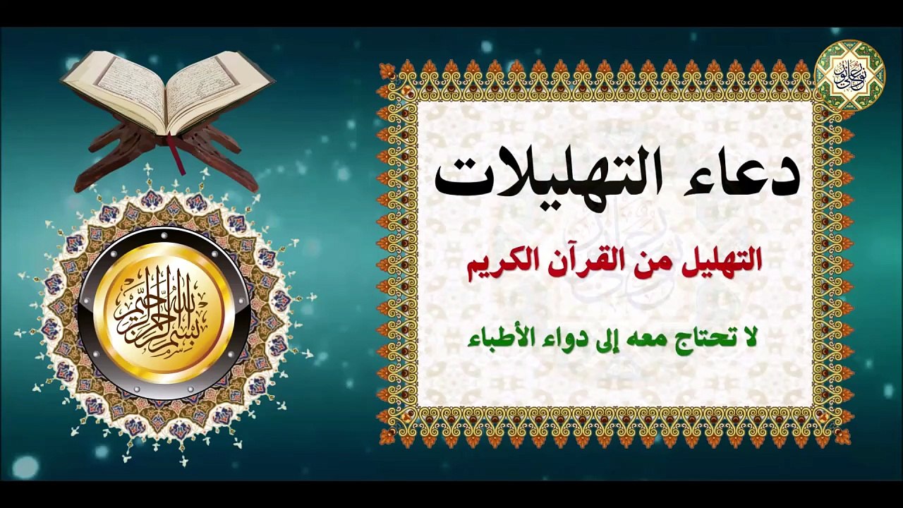 دعاء التهليلات عظيم الشأن للعلاج من الأمراض ولقضاء الحوائج والدين والفرج من الهموم بإذن الله تعالى