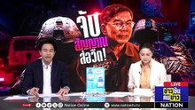 จับสัญญาณ ส่อวืด! | ข่าวข้นคนข่าว | 30 เม.ย. 69 | PART 2