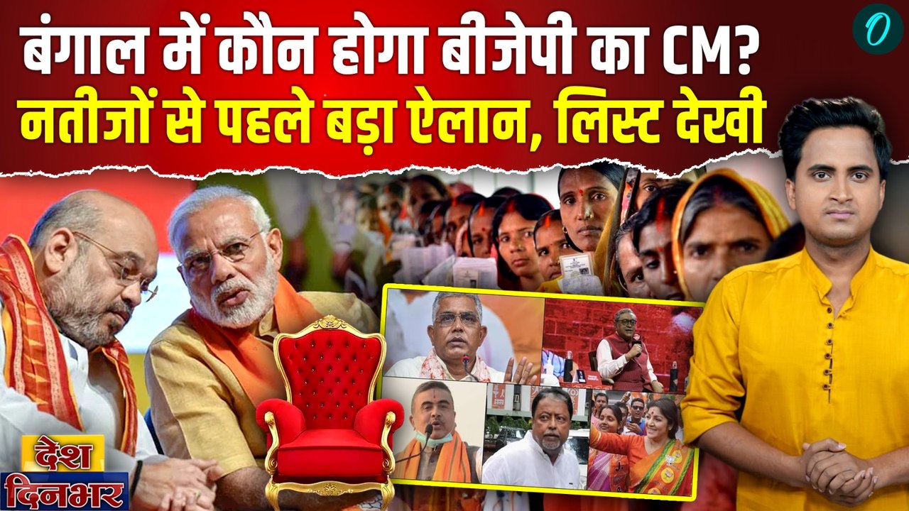 Bengal में BJP का CM फेस कौन? Mamata Banerjee के खिलाफ Amit Shah ने 5 नाम दिए, Suvendu है या नहीं?