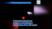 Израиль не пустил в Газу очередную флотилию, призвав идти  "установленным маршрутом гумпомощи"