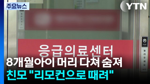 8개월 아이 머리 다쳐 숨져...친모 리모컨으로 때려 / YTN