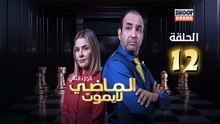 Al Madi La Yamout S2 Ep - HD مسلسل الماضي لا يموت الموسم الثاني - الحلقة 12