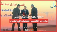لتفانيهم وإخلاصهم.. الرئيس السيسي يكرم عددا من العاملين ويمنحهم أوسمة وأنواطا