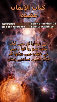 Sahih al-Bukhari Hadith 23: حضرت عمرؓ کا ایمان اور نبی ﷺ کا خواب | Prophet's ﷺ Dream