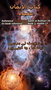 Sahih al-Bukhari Hadith 24: حیا ایمان کا حصہ ہے | Haya (Modesty) is Part of Faith