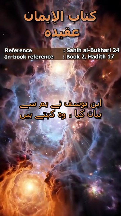 Sahih al-Bukhari Hadith 24: حیا ایمان کا حصہ ہے | Haya (Modesty) is Part of Faith