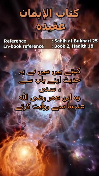 Sahih al-Bukhari Hadith 25: اسلام کے ارکان اور جان و مال کی حفاظت | Pillars of Islam #sahihbukhari