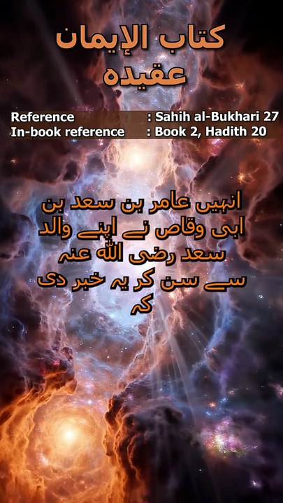 Sahih al-Bukhari Hadith 27: مومن اور مسلمان میں فرق | Muslim vs Momin #sahihbukhari2697