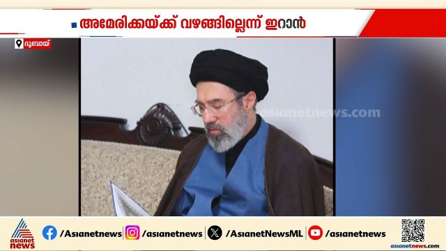 അമേരിക്കക്ക് വഴങ്ങില്ലെന്ന് ഇറാൻ; സമാധാന ചർച്ചകളിൽ ആകാംക്ഷ ഏറുന്നു | Iran