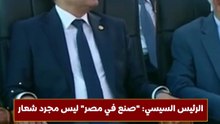 الرئيس السيسي صنع في مصر ليس مجرد شعار.. بل عهد وطني لبناء اقتصاد قوي