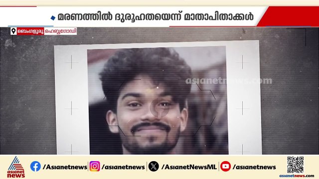 ബെംഗളൂരുവിലെ മലയാളി നഴ്സിംഗ് വിദ്യാർത്ഥിയുടെ മരണം; ദുരൂഹത ആരോപിച്ച് കുടുംബം