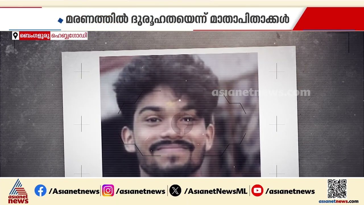 ബെംഗളൂരുവിലെ മലയാളി നഴ്സിംഗ് വിദ്യാർത്ഥിയുടെ മര...