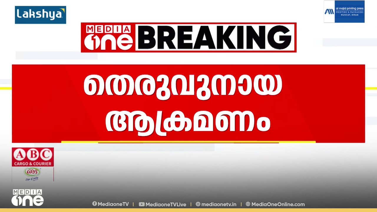 തിരുവനന്തപുരം വീരണകാവിൽ തെരുവുനായ ആക്രമണം: എട്ട...