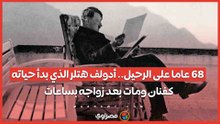 86 عاما على الرحيل.. أدولف هتلر الذي بدأ حياته كفنان ومات بعد زواجه بساعات