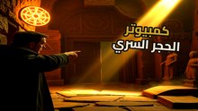 بوابة الشمس | تكشف سر شفرة السيطرة | هل كان الوقت سلاحاً فتاكاً؟