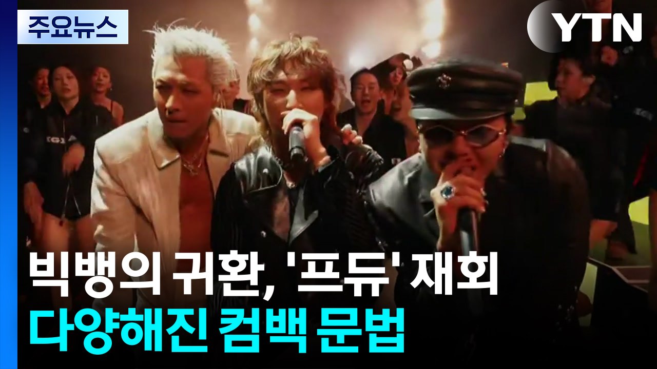 빅뱅의 귀환, '프듀' 재회...다양해진 컴백 문법 / YTN