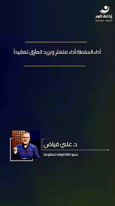 أداء السلطة أداء متعثر ويزيد المأزق تعقيداً | 2026-04-30