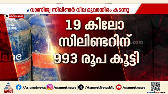 ഇങ്ങനെ പോയാൽ എങ്ങനെയാ?; കുതിച്ചുയർന്ന് വാണിജ്യ സിലിണ്ടർ വില