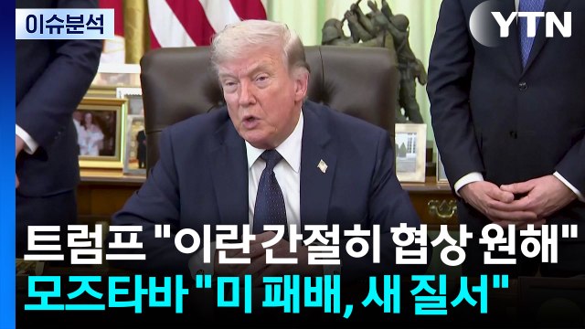 트럼프 이란 간절히 협상 원해 ...모즈타바 미 패배, 새 질서 / YTN