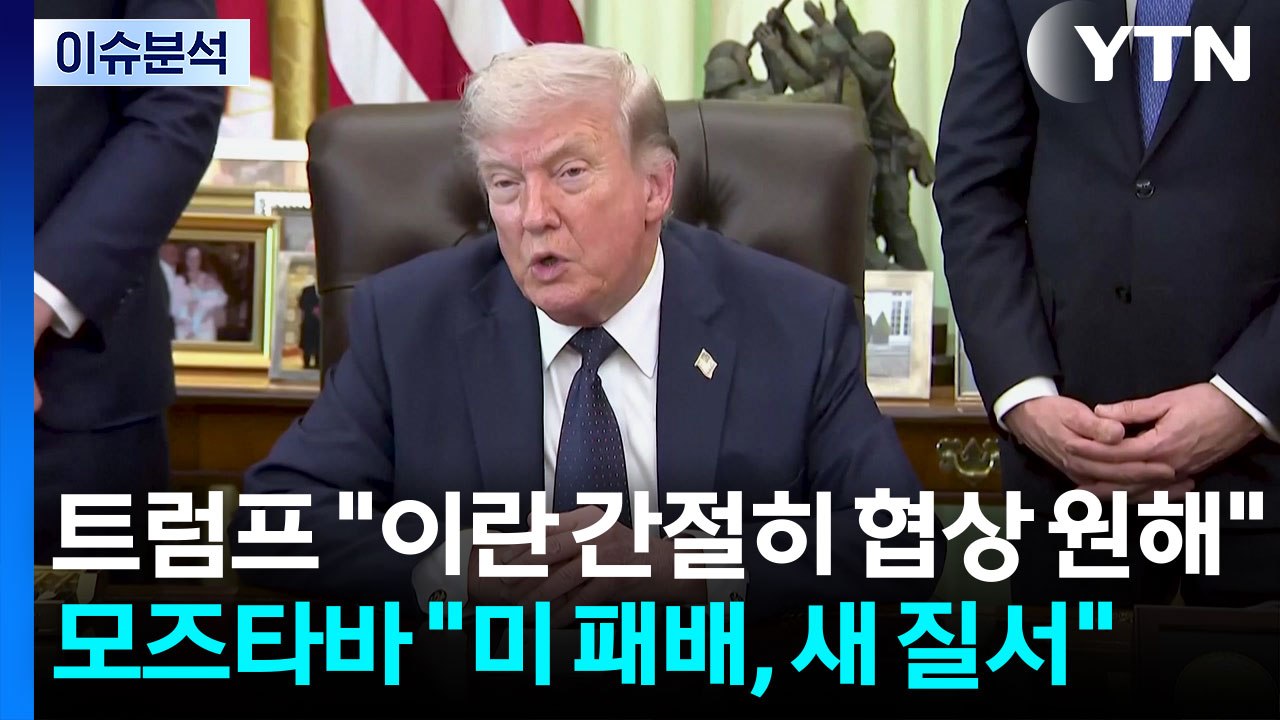 트럼프 "이란 간절히 협상 원해"...모즈타바 "미 패배, 새 질서" / YTN