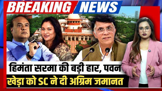 Pawan Khera Bail Breaking: जेल नहीं जाएंगे पवन खेड़ा, Supreme Court से मिली जमानत, Himanta को झटका