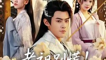 抖音新剧上线#老祖别慌，我就是钓着玩 (上)