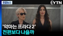 20년 만에 돌아온 '악마는 프라다 2'...전편보다 나을까 / YTN