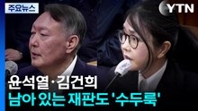 윤석열·김건희, 남아 있는 재판도 '수두룩' / YTN